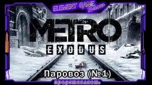 Ⓔ Metro Exodus Прохождение Ⓖ Паровоз (#1) Ⓢ