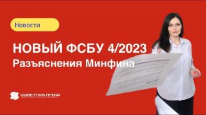 Новый ФСБУ 4/2023. Разъяснения Минфина