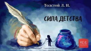 Лев Толстой. СИЛА ДЕТСТВА. Мамины и папины сказки