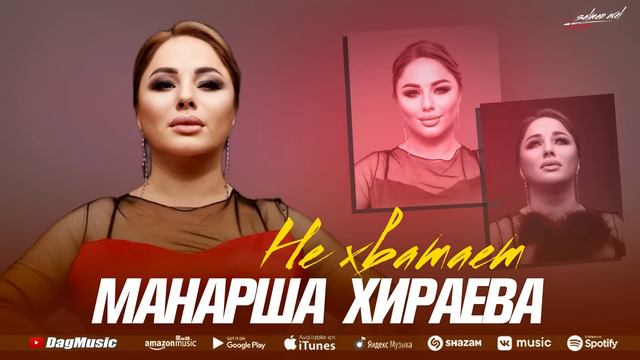 Манарша Хираева - Не хватает (Бомбовая новинка 2022)