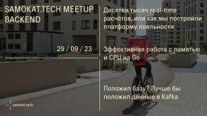 Samokat.tech Meetup | Backend | 29 сентября 2023