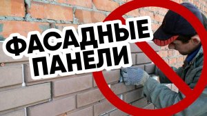 Как нельзя монтировать фасадные панели