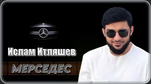 Ислам Итляшев - Мерседес | Шансон Юга