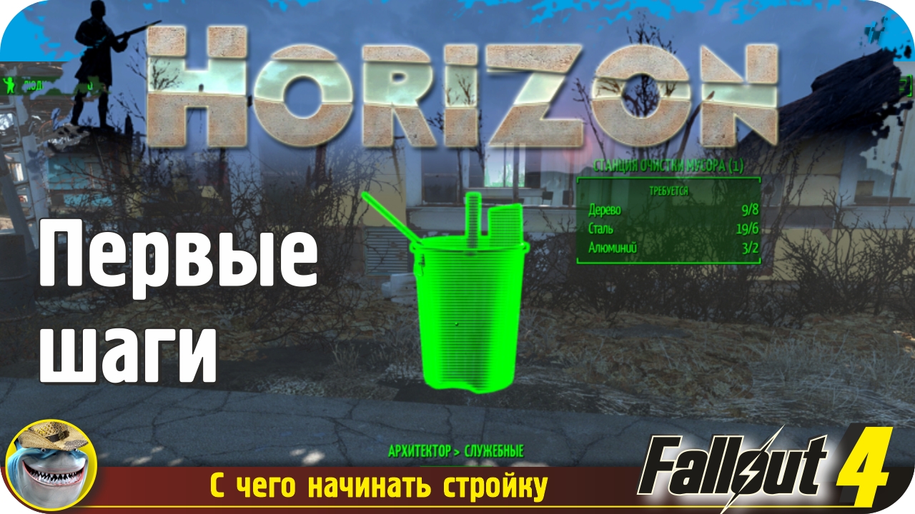 Горизонт Fallout 4. С чего начинать строительство
