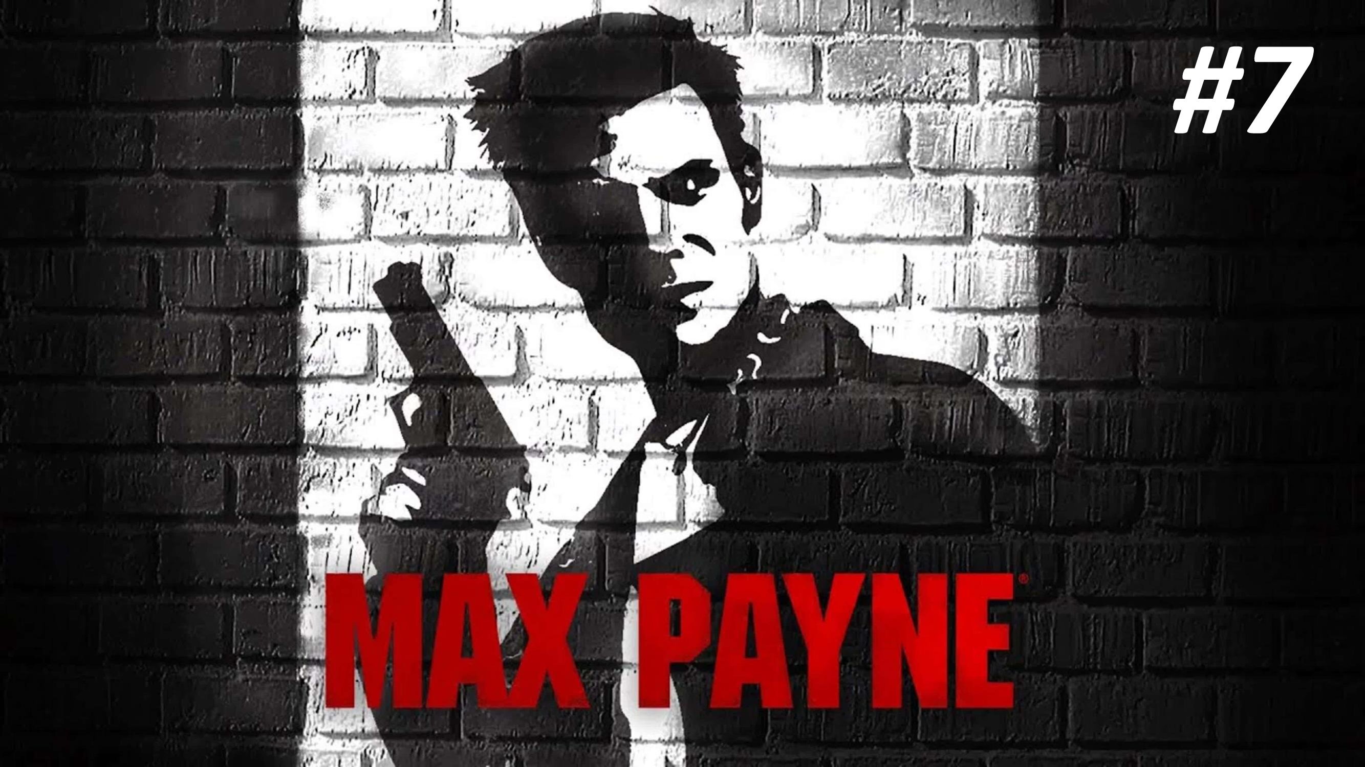 MAX PAYNE ЧАСТЬ 7 ПОЛИЦЕЙСКАЯ ЖЕСТОКОСТЬ