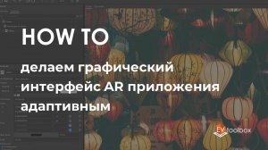 Делаем графический интерфейс AR приложения адаптивным II Лайфхаки по работе в EV Toolbox