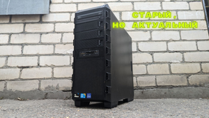 Грамотный подбор старого корпуса для ПК