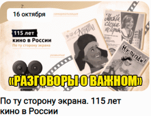 РАЗГОВОРЫ О ВАЖНОМ 16.10.23. ПО ТУ СТОРОНУ ЭКРАНА. 115 ЛЕТ КИНО В РОССИИ. 1-4 КЛАСС.