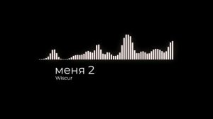 wiscur-меня 2! громкость:+200#wiscur#меня #бискас