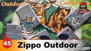 45: Серия Zippo Outdoor Collection