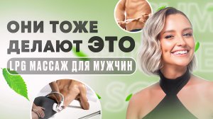 LPG массаж для мужчин