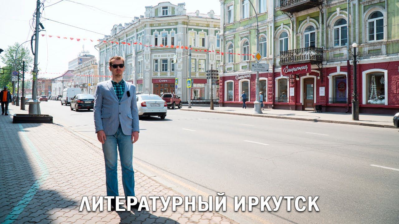 ЛИТЕРАТУРНЫЙ ИРКУТСК
