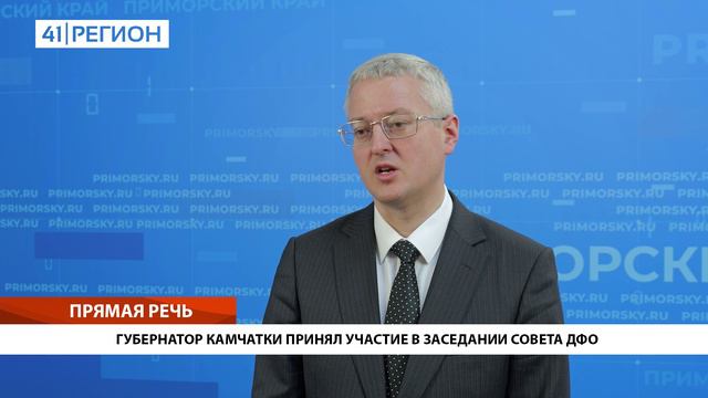 ГУБЕРНАТОР КАМЧАТКИ ПРИНЯЛ УЧАСТИЕ В ЗАСЕДАНИИ СОВЕТА ДФО • ПРЯМАЯ РЕЧЬ