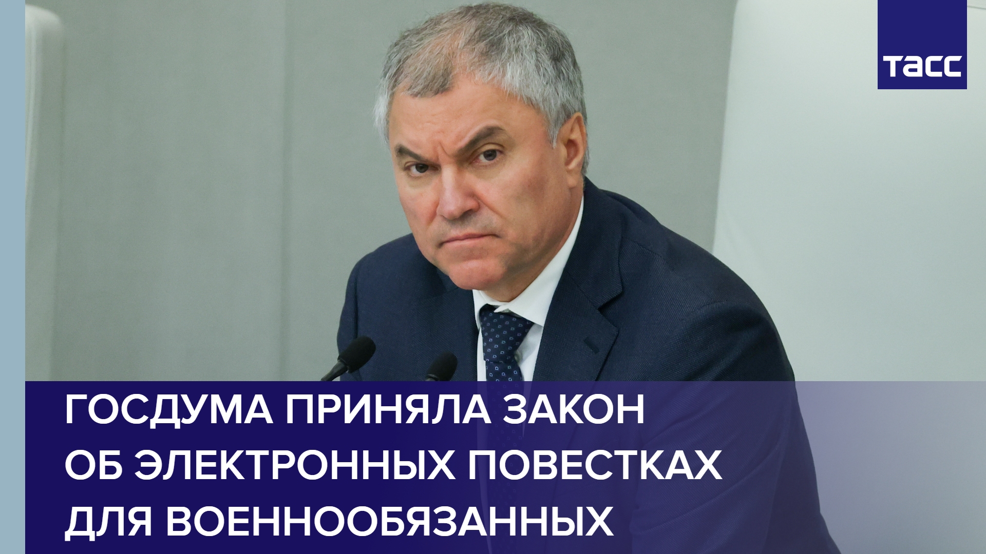 Госдума приняла закон об электронных повестках для военнообязанных #shorts
