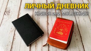 Личный ДНЕВНИК/Что выбрала Kinbor или Moleskine?!