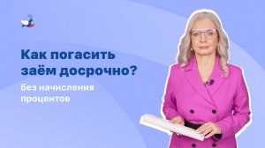 Как погасить заём досрочно без начисления процентов?