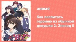 Как воспитать героиню из обычной девушки 2: Эпизод 0 (аниме-сериал, 2017)