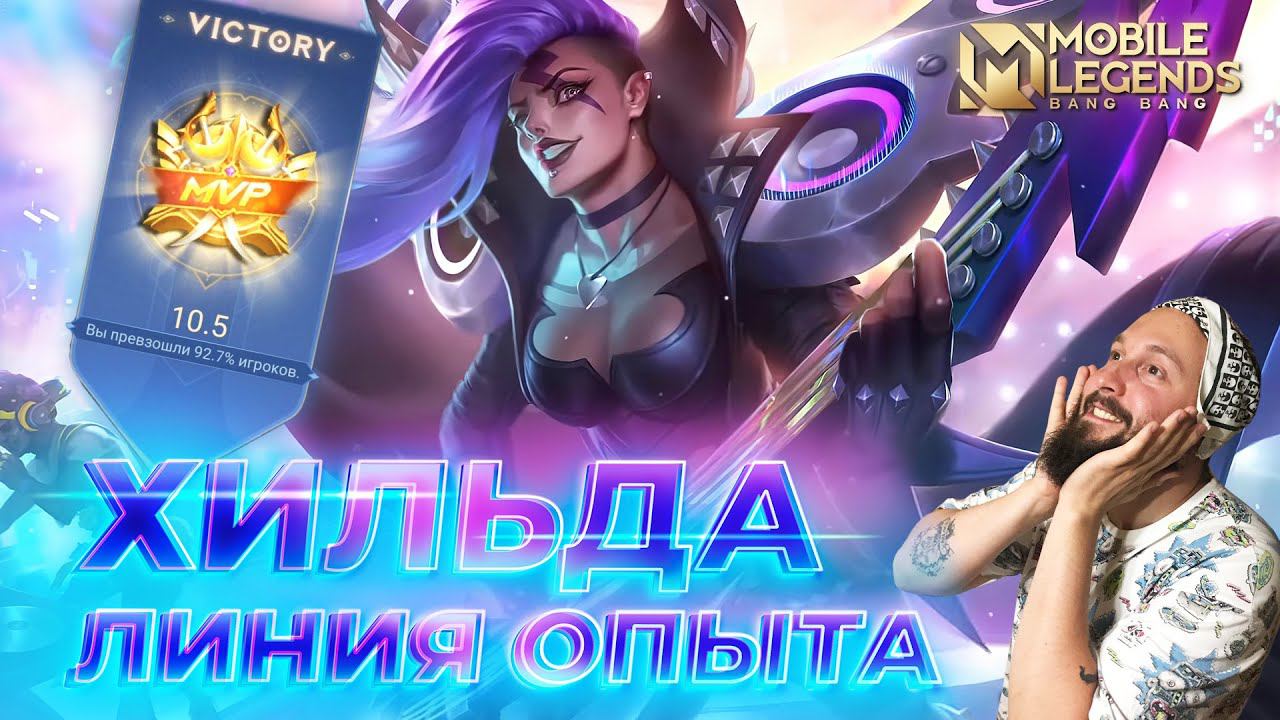 ХИЛЬДА 🔥 ГАЙД 2024 🔥 Mobile Legends: Bang Bang//Guide to Hilda #ml #mlbb смотреть онлайн