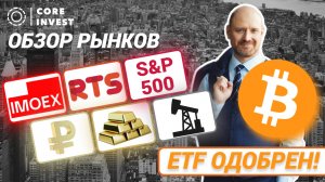 Прогноз финансовых рынков. Мосбиржа, Биткоин, Нефть, Рубль