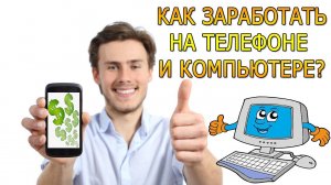 Пассивный доход. Как заработать на телефоне или компьютере.