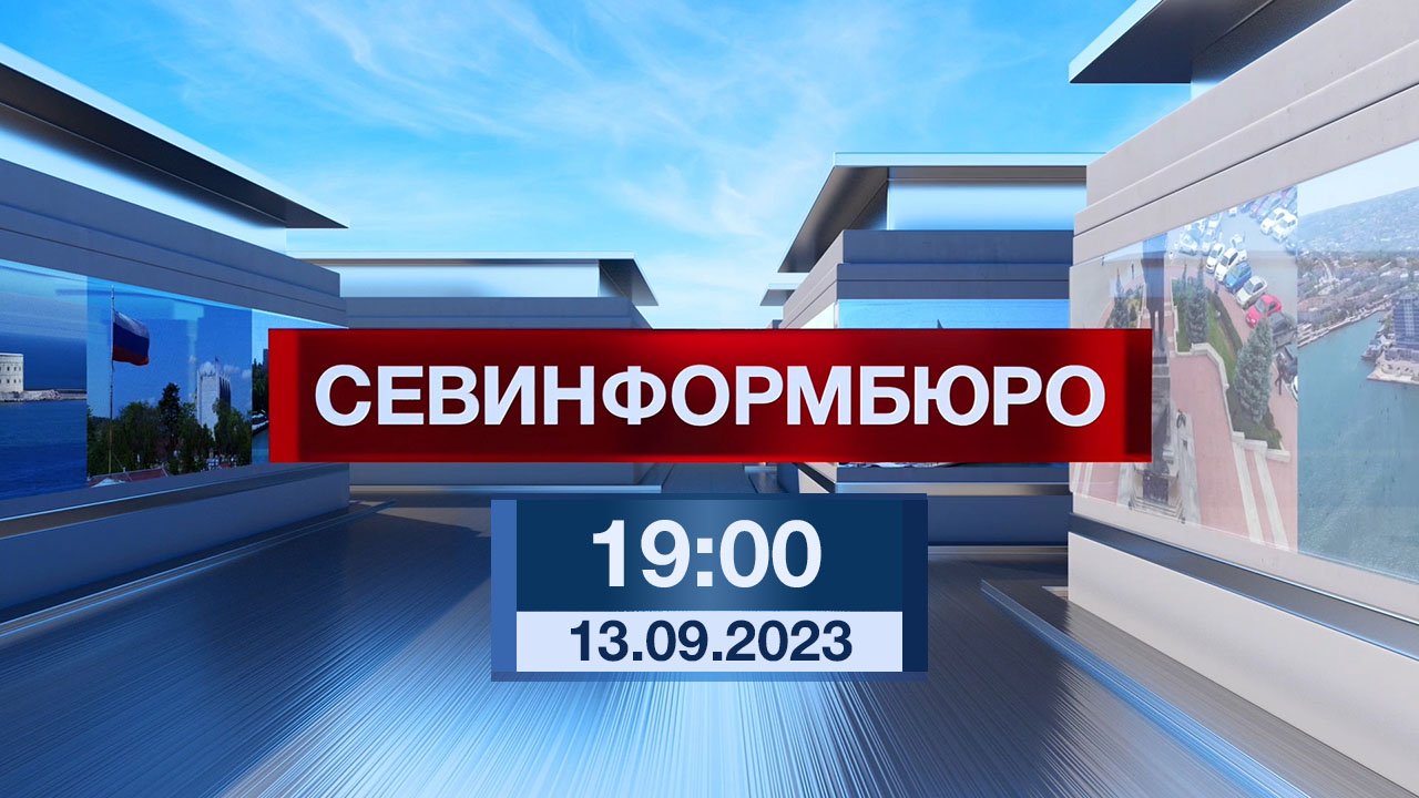 Новости Севастополя от «Севинформбюро». Выпуск от 13.09.2023 года (19:00)