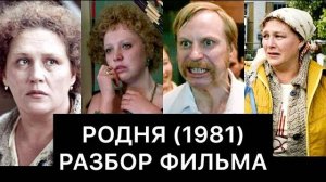 РОДНЯ (1981)： РАЗБОР ФИЛЬМА