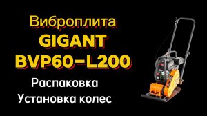 Виброплита Gigant bvp60-l200