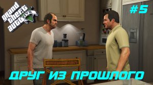 GTA 5 Прохождение игры (все катсцены и диалоги) #5 Друг из прошлого