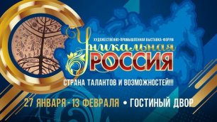 Анонс 2-ой художественно-промышленной выставки-форума «Уникальная Россия» 2022