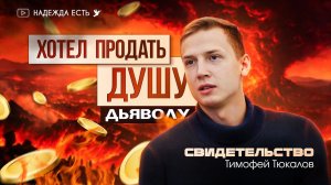 Я искал смерти | Тимофей Тюкалов | свидетельство | ШБ