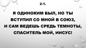 45.  Когда я слышу о Христе