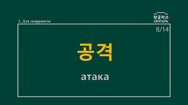 Слова - термины  в Тхэквондо 1. Для спаррингов 겨루기  #тхэквондо #корея #произношение #корейскийязык