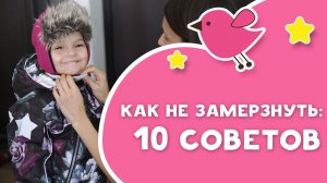 Как не замерзнуть: 10 советов [Любящие мамы]