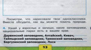 Окружающий мир. Рабочая тетрадь 2 класс 1 часть. ГДЗ стр. 13 №4