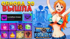 ОБНОВА 20 уже ВЫШЛА - ЧТО ДОБАВИЛИ в ИГРУ? Blox Fruits Roblox