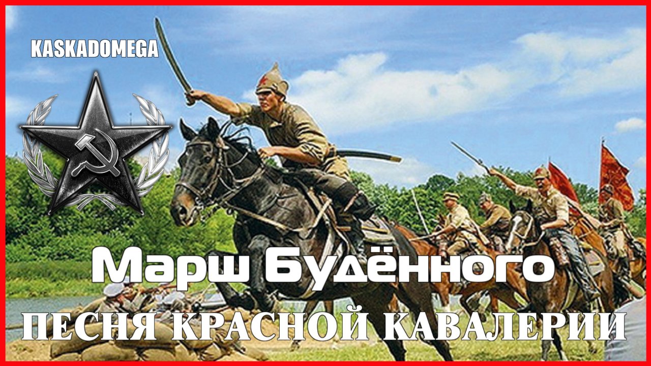 Песня красных конников. Марш будённого. Кавалеристы на марше. Мы красная кавалерия. «Марш Буденного» дм. Покрасса.