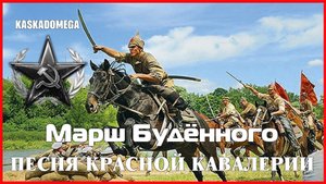 Песня красных кавалеристов