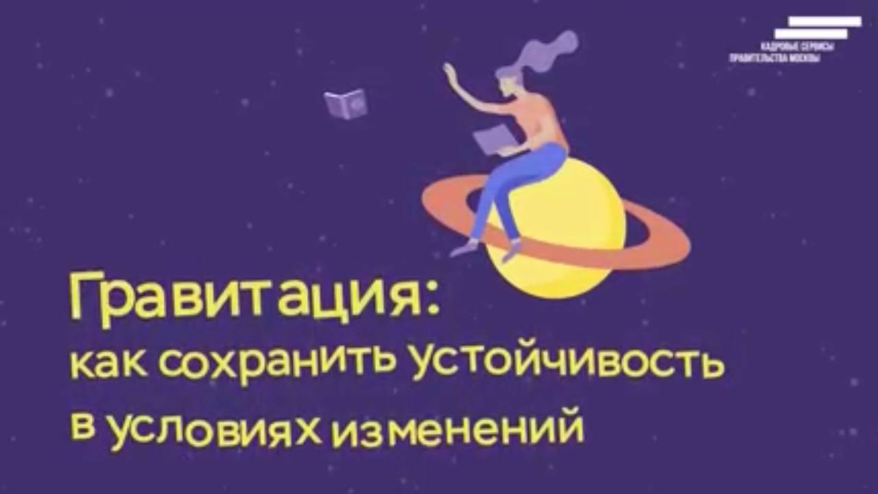 Образовательный трек "Гравитация: как сохранить устойчивость в условиях изменений"