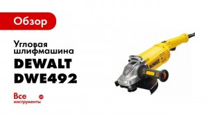 Обзор: Угловая шлифмашина Dewalt DWE492
