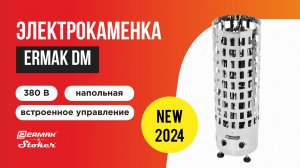 Электрокаменка для сауны и бани ERMAK DM