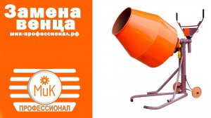 Замена стального венца - Бетономешалка МиК-Профессионал