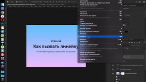 12 урок. Как вызвать линейку. Поменять единицы измерения на пиксели.