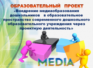 "Медиаобразование дошкольников в образовательном пространстве ДОУ через проектную деятельность"