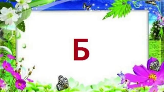 Буква Б. Сказка. Подготовка к школе
