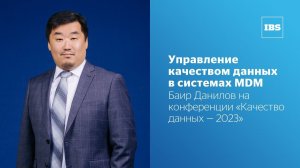 Управление качеством данных в системах MDM