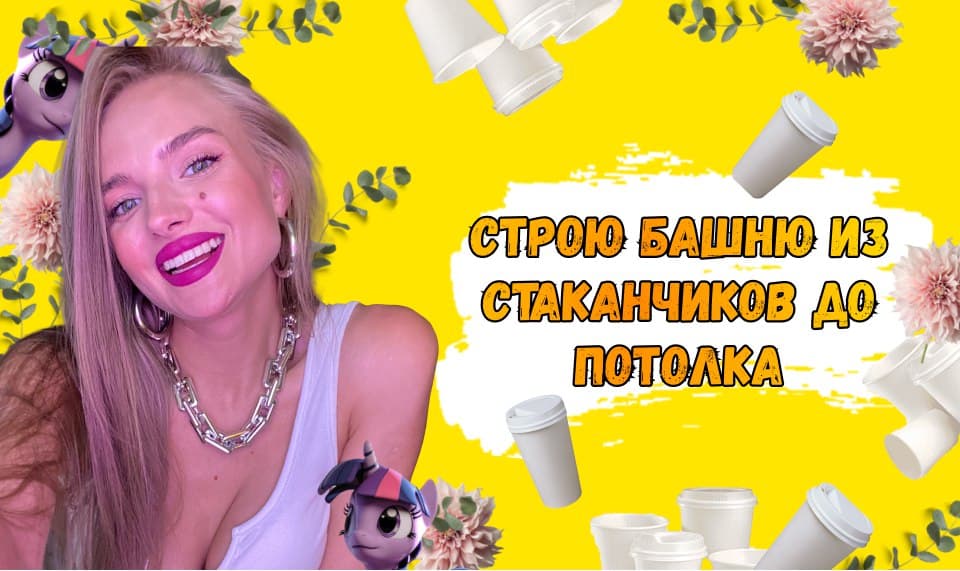 СТРОЮ БАШНЮ ИЗ СТАКАНЧИКОВ ДО ПОТОЛКА