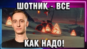 ШОТНИК ★ ВСЕ КАК НАДО!