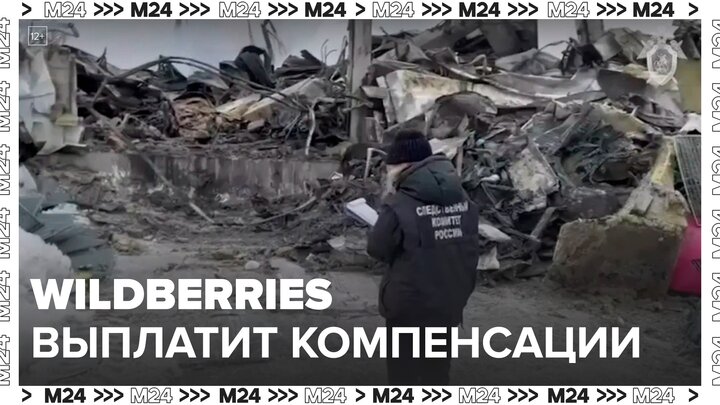 Wildberries выплатил первые компенсации продавцам после пожара в Шушарах - Москва 24