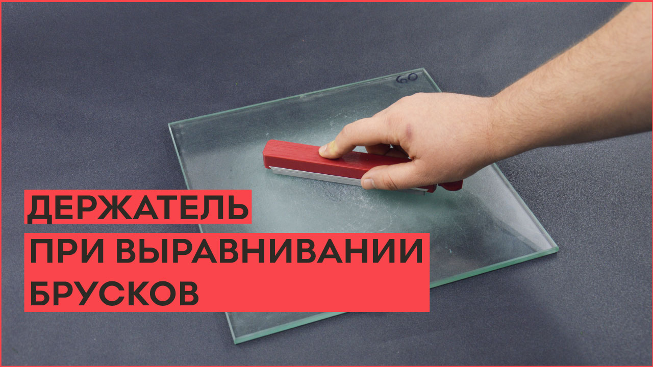 Держатель для удобного выравнивания заточных брусков!