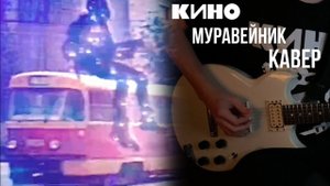 КИНО - Муравейник | кавер | (Yamaha SG 200)